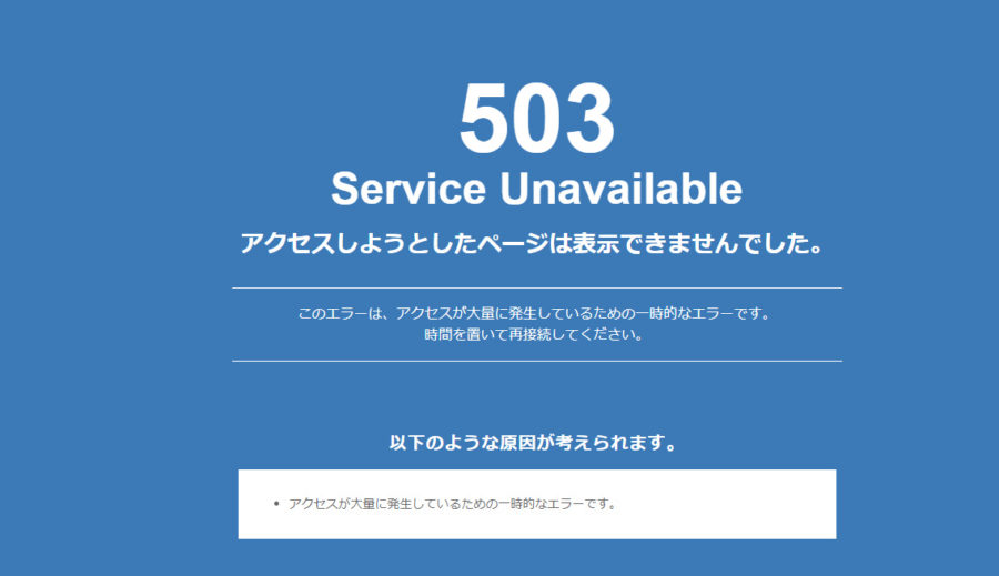 アクセスが集中して503エラー